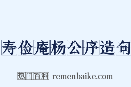 寿俭庵杨公序造句是什么意思的图片
